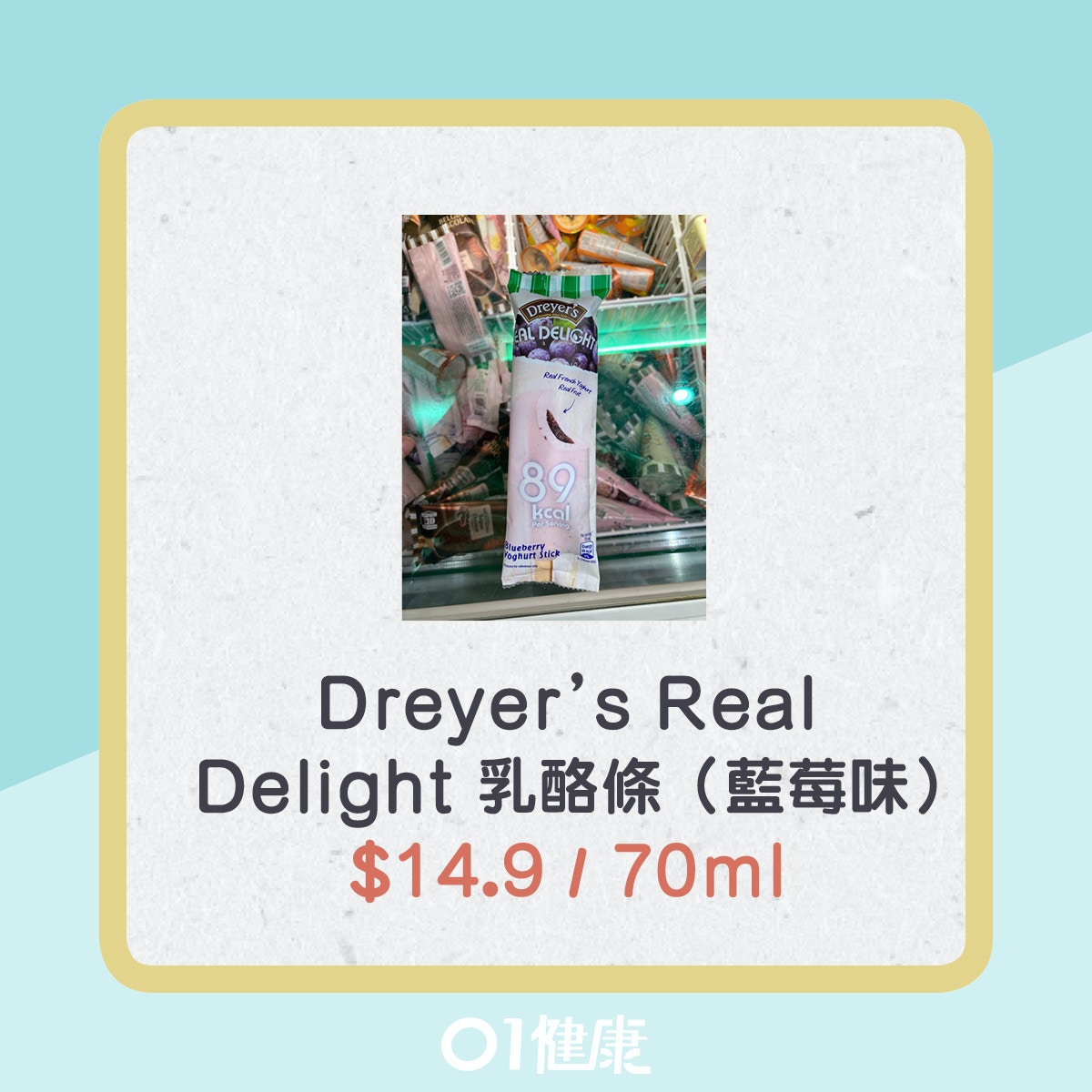 Dreyer’s Real Delight 乳酪條（藍莓味）。(01製圖)