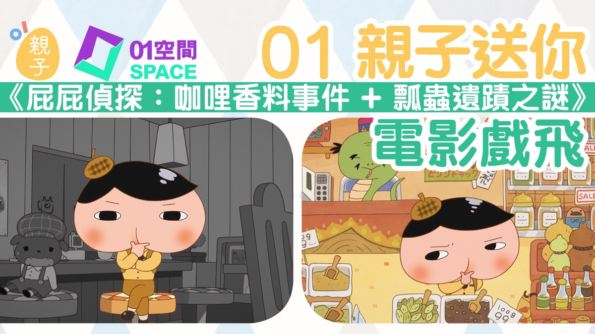 暑假親子電影|《屁屁偵探》電影版7.15上映 答問題有機會嬴戲飛 暑假親子電影|《屁屁偵探》電影版7.15上映 答問題有機會嬴戲飛