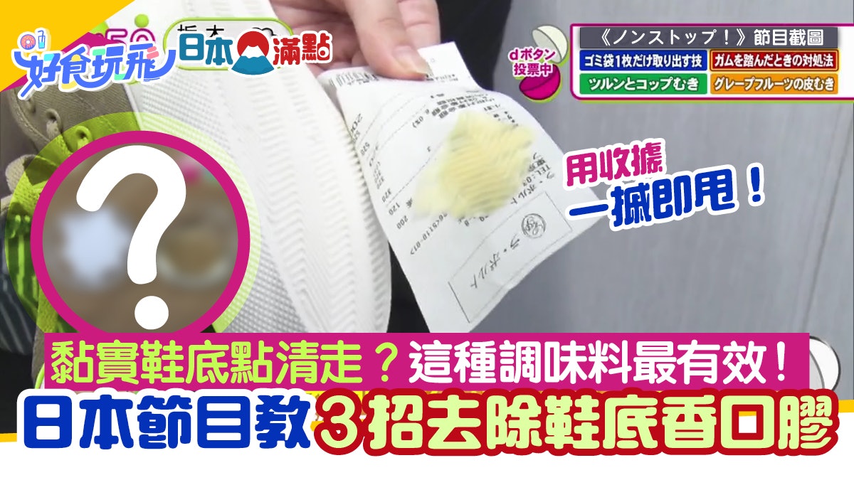 踩中香口膠好難清?日本節目3招去除鞋底香口膠 一種食品最有效 踩中香口膠好難清?日本節目3招去除鞋底香口膠 一種食品最有效