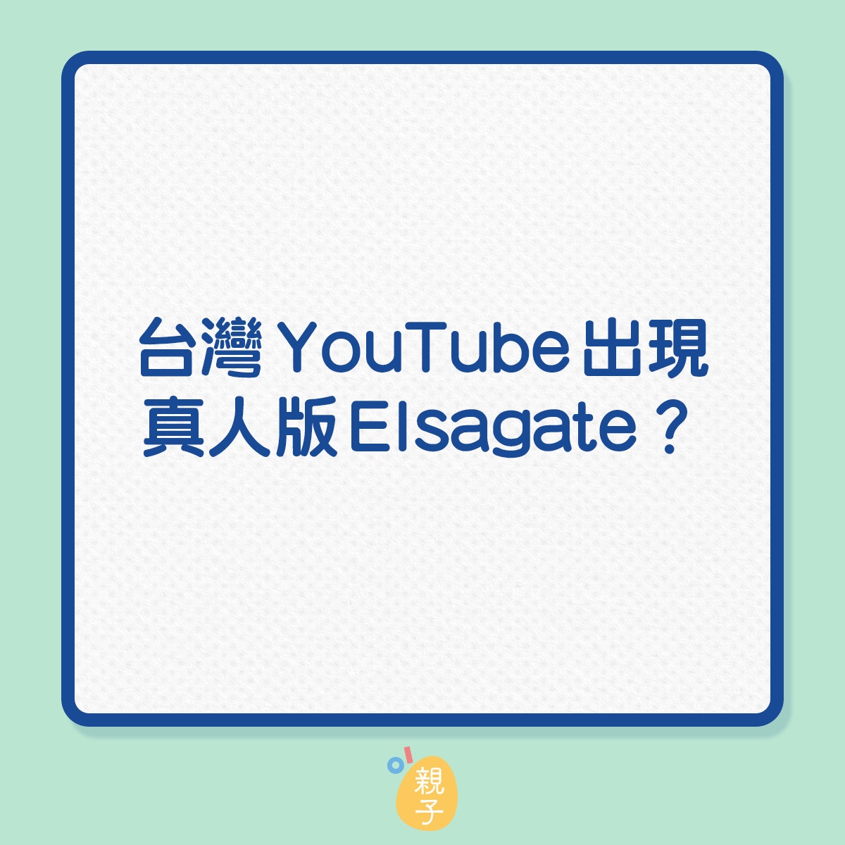 Youtube驚現真人版艾莎門 逾300萬訂閱人體示範萬樂珠溝汽水 香港01 親子