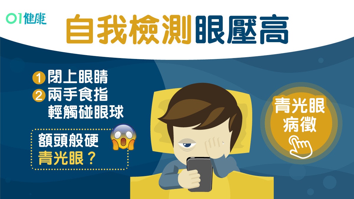 青光眼 眼球脹痛視線模糊8大徵狀 指測法 2個步驟即知眼壓高 青光眼 眼球脹痛視線模糊8大徵狀 指測法 2個步驟即知眼壓高