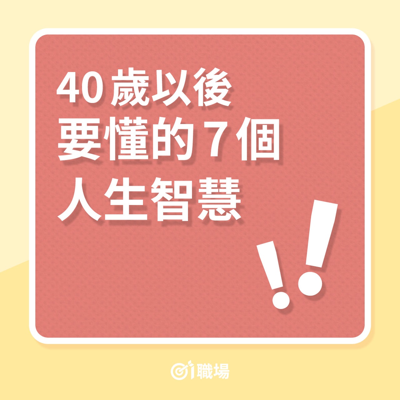 40歲以後要懂的7個人生智慧(01製圖) 40歲以後要懂的7個人生智慧(01製圖)