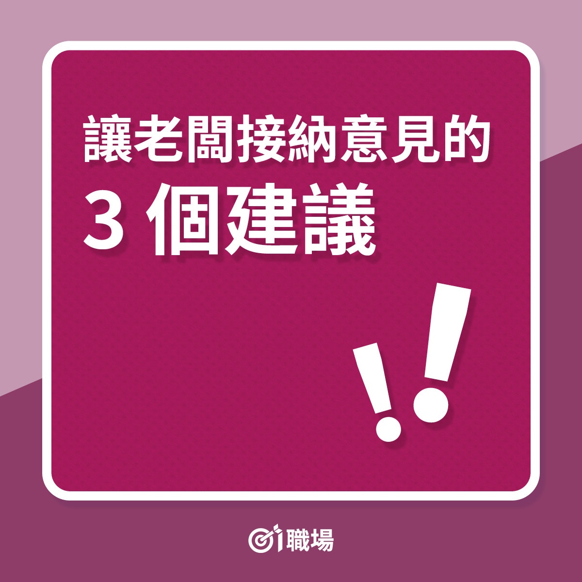 讓老闆接納意見的3個建議（01製圖）