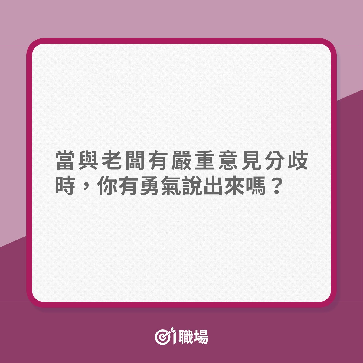讓老闆接納意見的3個建議（01製圖）