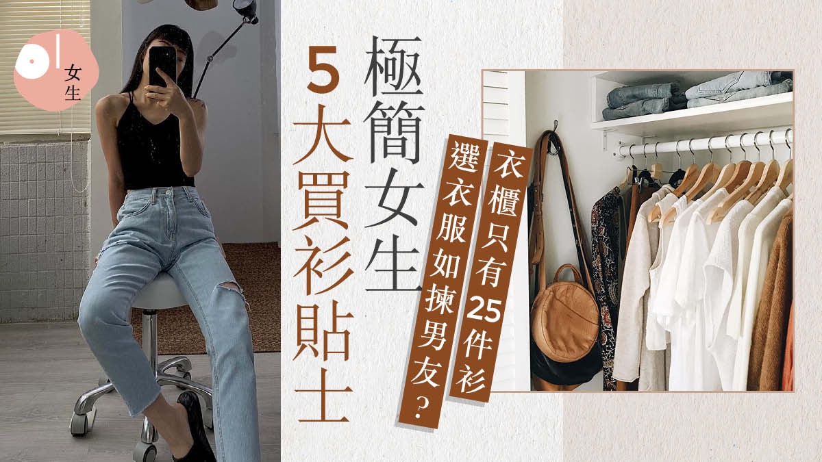 斷捨離|台灣極簡女生5大買衫貼士 「地雷表」避免重複買錯衫 斷捨離|台灣極簡女生5大買衫貼士 「地雷表」避免重複買錯衫