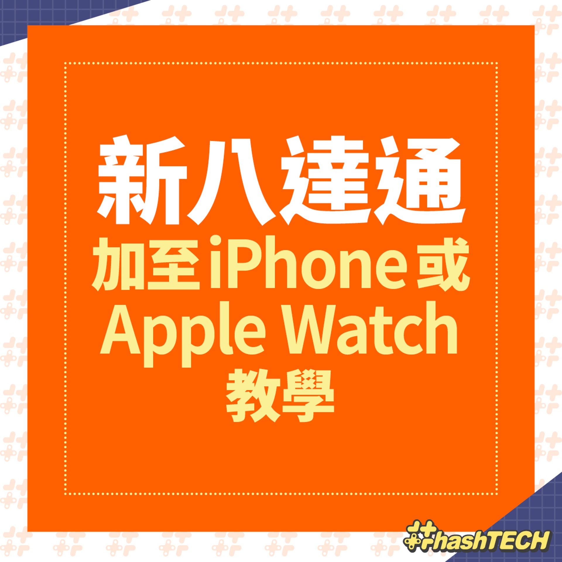 【八達通加入/轉移到iPhone、Apple Watch消費券優惠】(《香港01》美術部製圖)