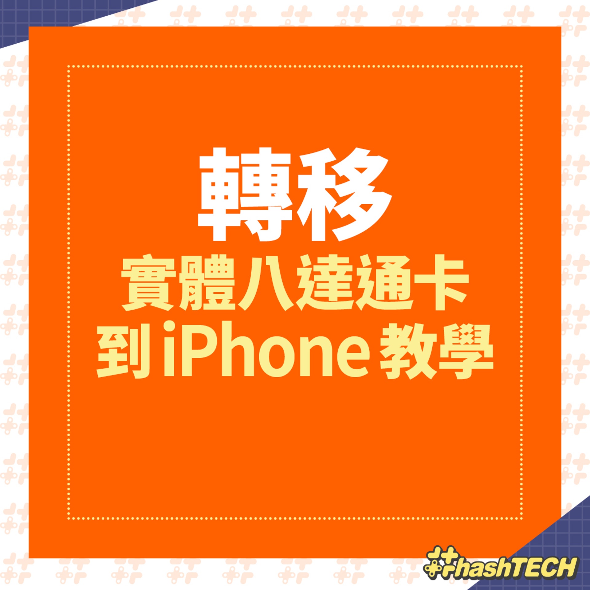 【八達通加入/轉移到iPhone、Apple Watch消費券優惠】(《香港01》美術部製圖)