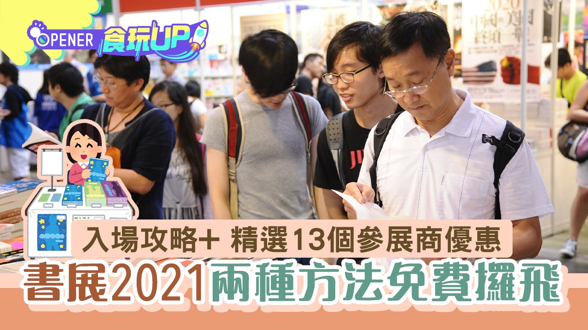 書展2021|兩種方法可免費入場!半價書迷證點拎?附13參展商優惠 書展2021|兩種方法可免費入場!半價書迷證點拎?附13參展商優惠