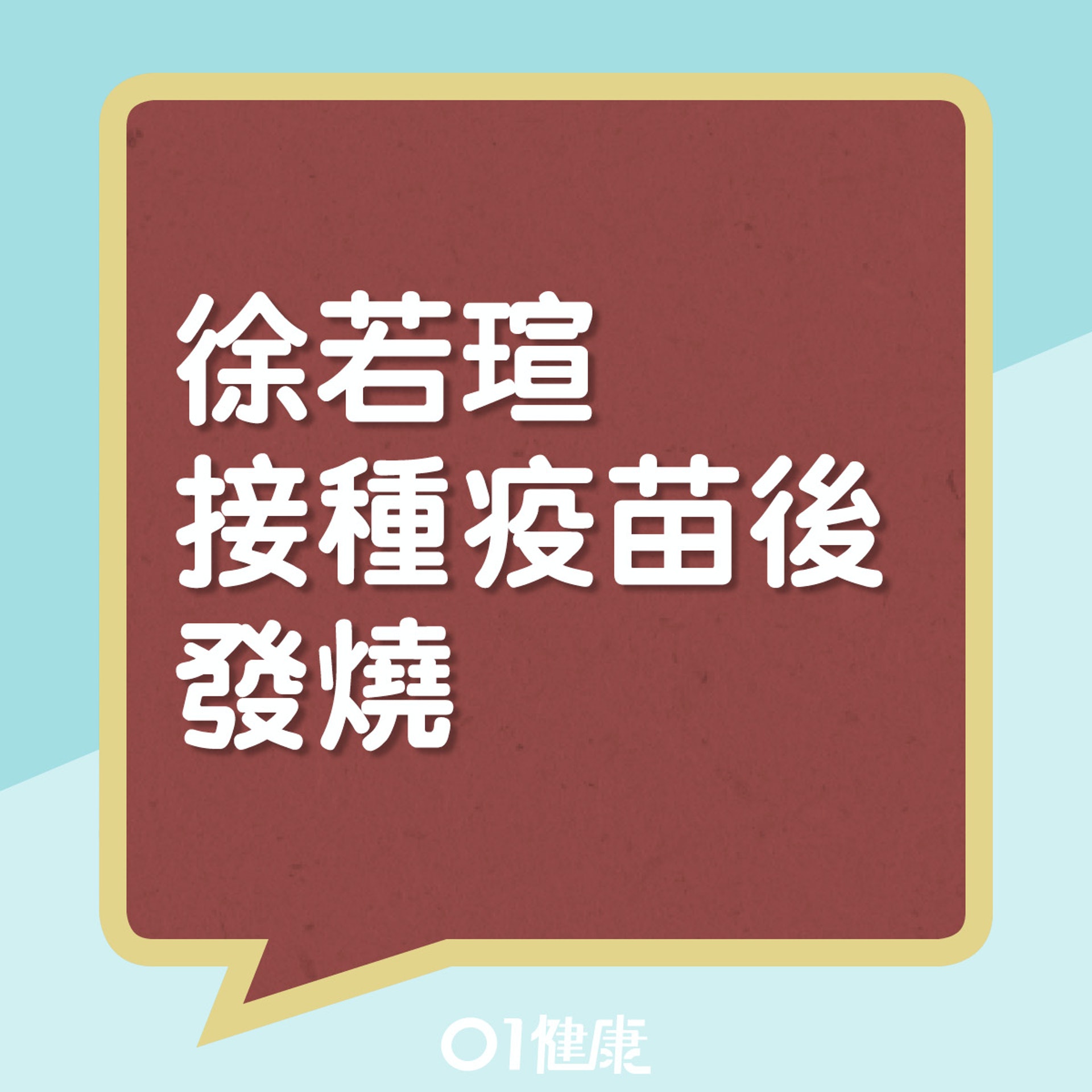 徐若瑄接種疫苗後發燒。(01製圖) 徐若瑄接種疫苗後發燒。(01製圖)