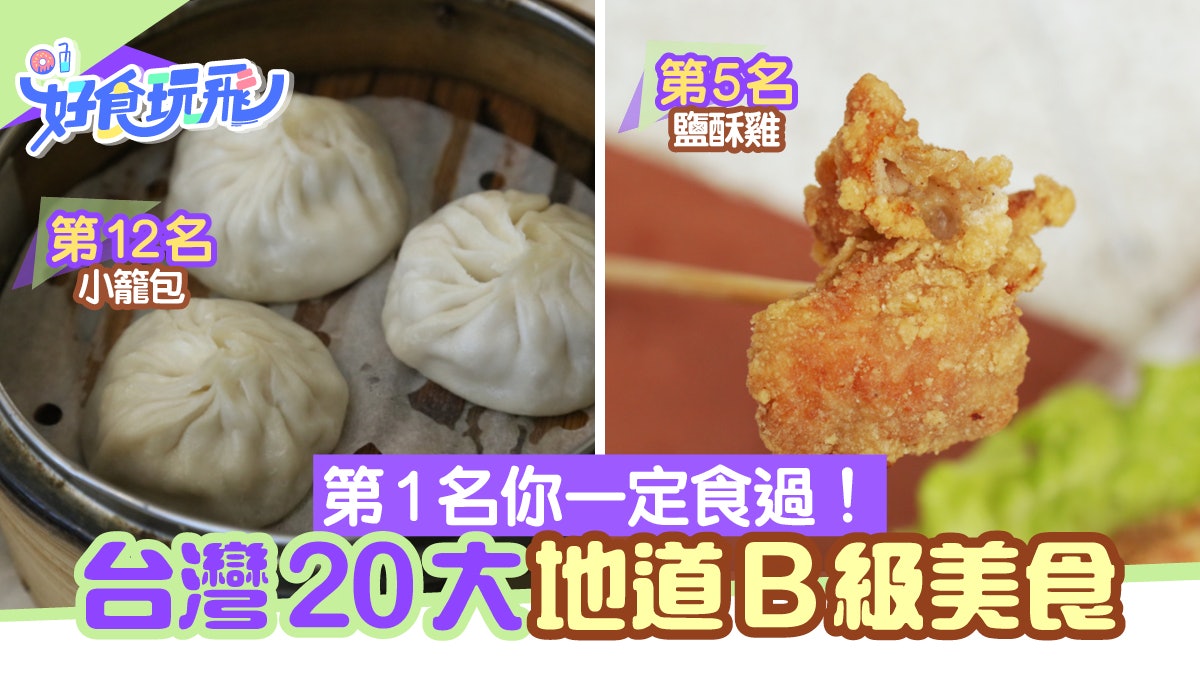 台灣人熱議的20大地道「B級美食」 第一名竟是賭注祭品神物? 台灣人熱議的20大地道「B級美食」 第一名竟是賭注祭品神物?