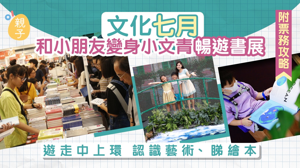 親子好去處|港島文化七月之旅 行書展玩轉中環夏誌再睇繪本展 親子好去處|港島文化七月之旅 行書展玩轉中環夏誌再睇繪本展
