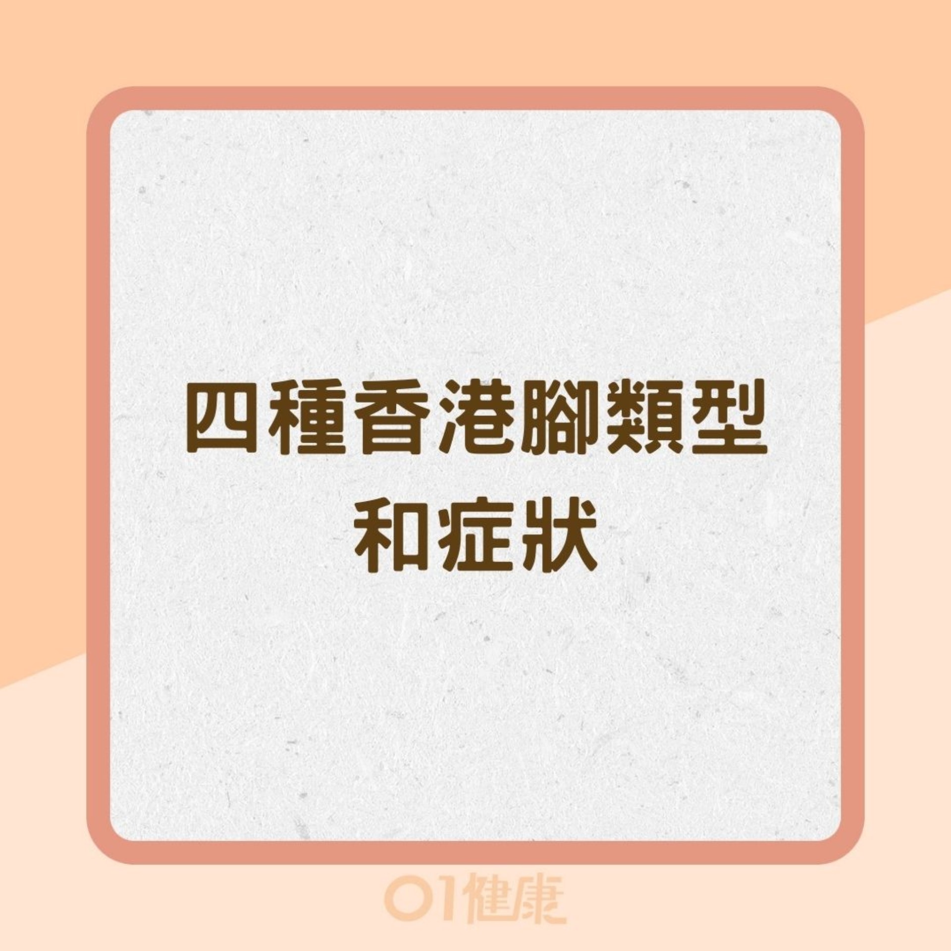 四種香港腳類型和症狀(01製圖) 四種香港腳類型和症狀(01製圖)