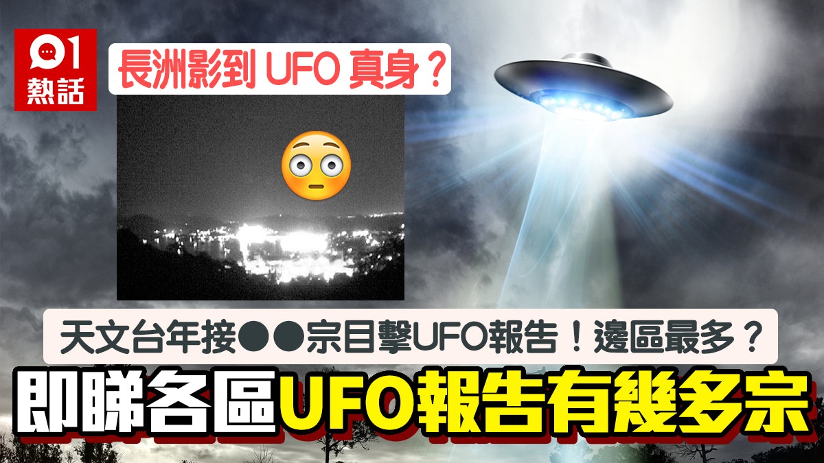 有相|天水圍驚現UFO?天文台曾長洲影到UFO真身!原來係咁樣… 有相|天水圍驚現UFO?天文台曾長洲影到UFO真身!原來係咁樣…