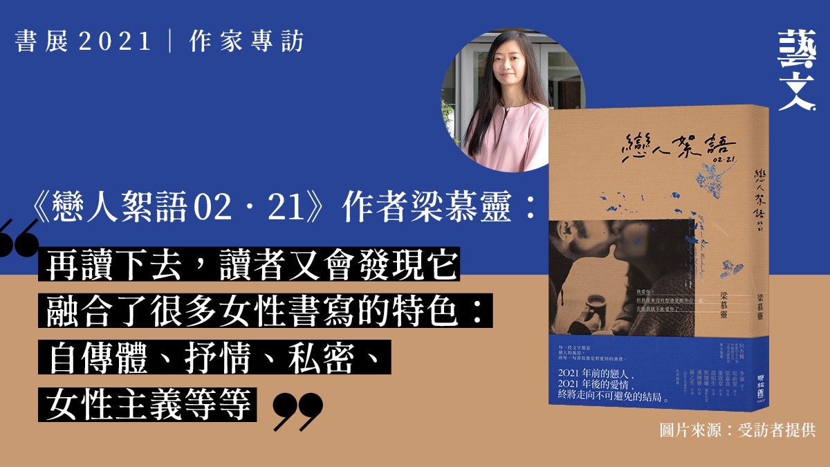 書展2021|梁慕靈:小說所寫的香港好像突然成為某種歷史 書展2021|梁慕靈:小說所寫的香港好像突然成為某種歷史