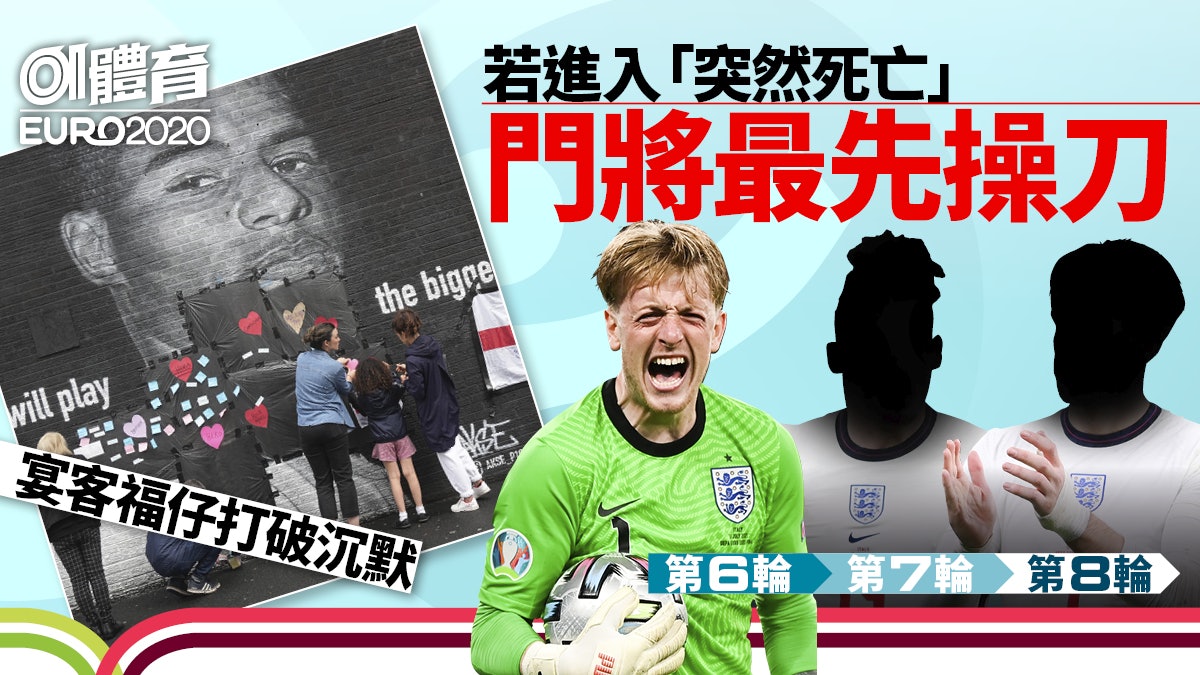 歐國盃|英格蘭互射12碼次序排列曝光 球迷窩心舉動支持拉舒福特 歐國盃|英格蘭互射12碼次序排列曝光 球迷窩心舉動支持拉舒福特