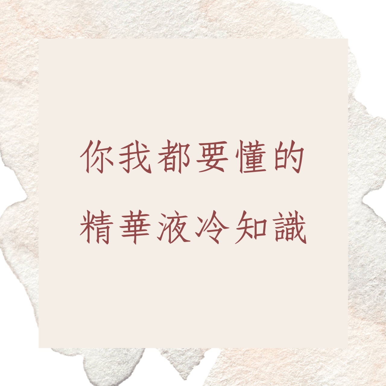 你我都要懂的精華液冷知識(01製圖) 你我都要懂的精華液冷知識(01製圖)