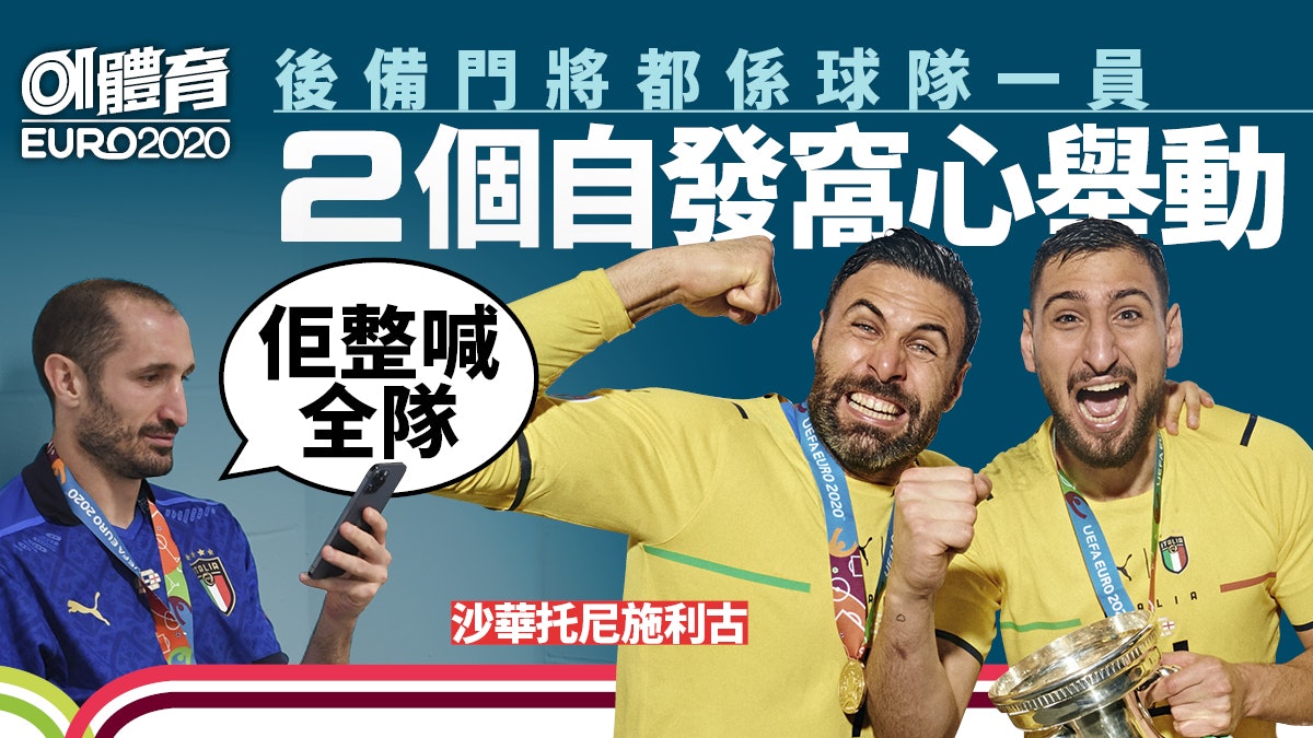 歐國盃|決賽前後備門將施利古兩個溫馨舉動 意大利隊友感動流淚 歐國盃|決賽前後備門將施利古兩個溫馨舉動 意大利隊友感動流淚