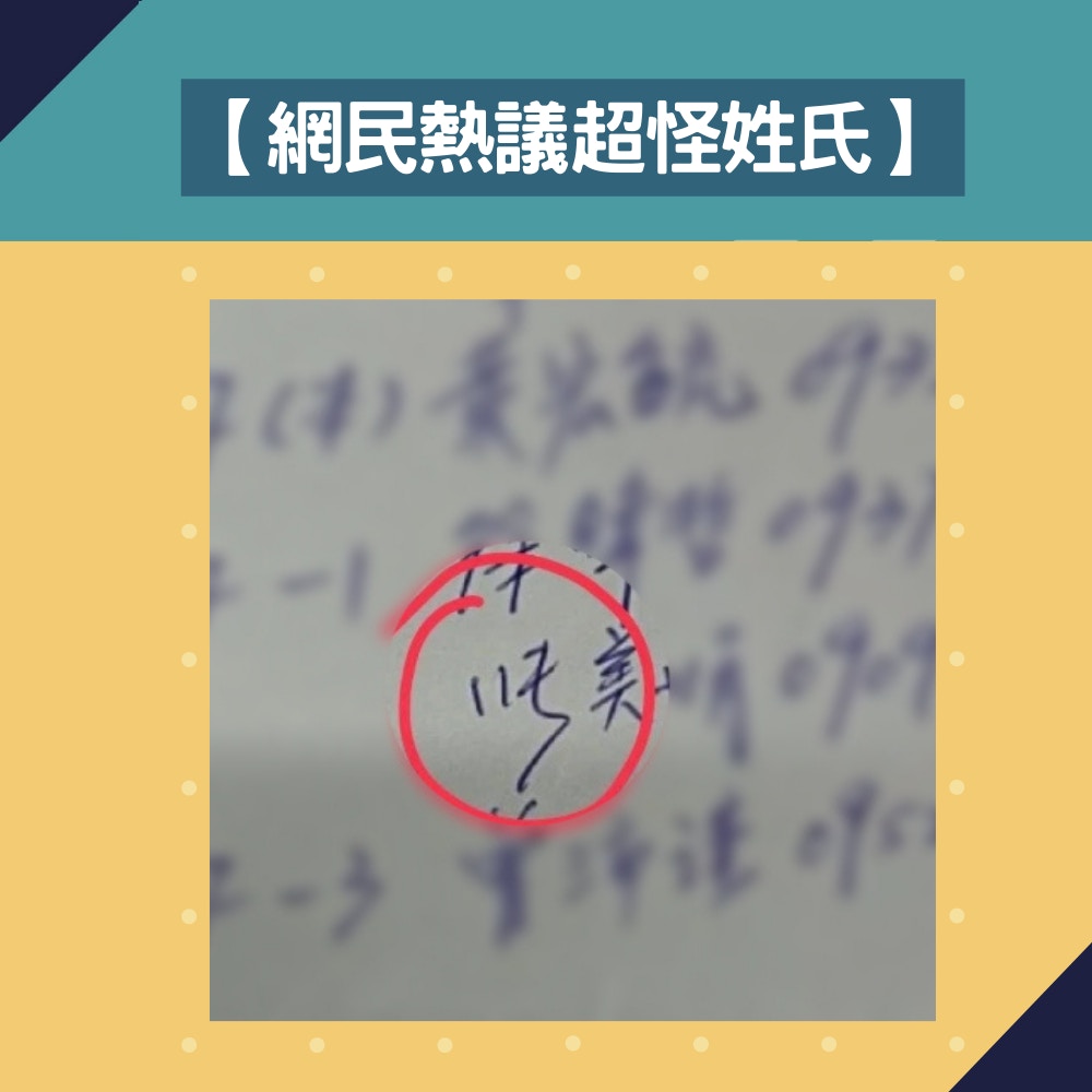 網民熱議超怪姓氏（01製圖／PTT）