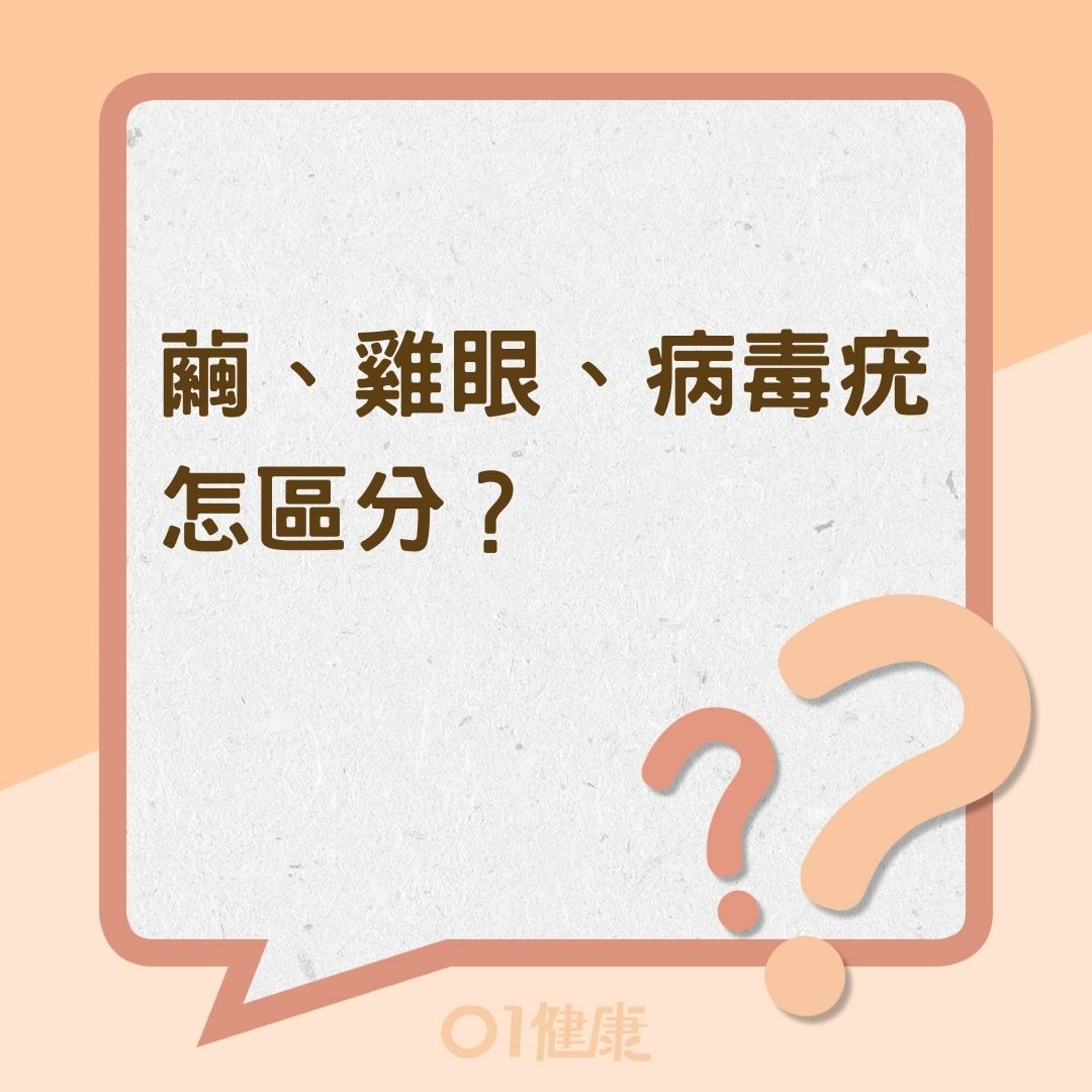 繭、雞眼、病毒疣怎區分?(01製圖) 繭、雞眼、病毒疣怎區分?(01製圖)