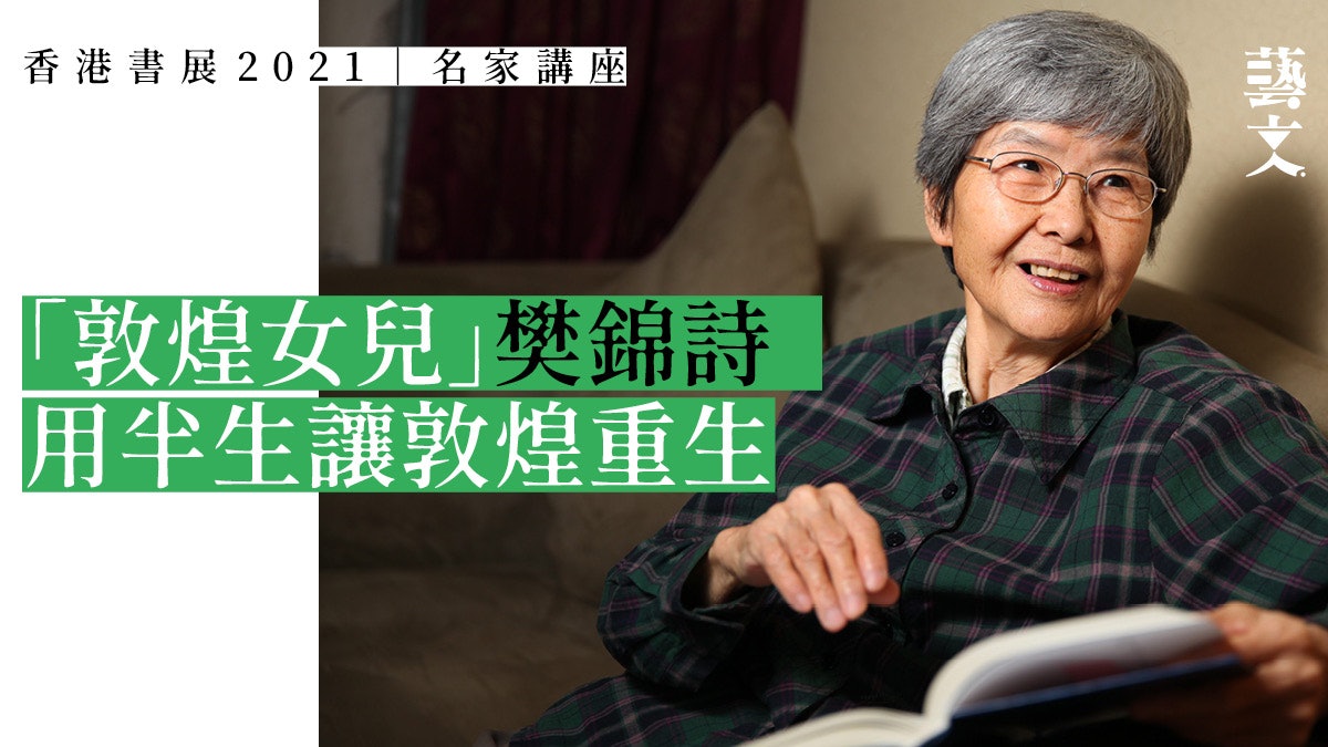 香港書展2021︱樊錦詩倡「數字敦煌」 扎根大漠半生的國寶守護人 香港書展2021︱樊錦詩倡「數字敦煌」 扎根大漠半生的國寶守護人