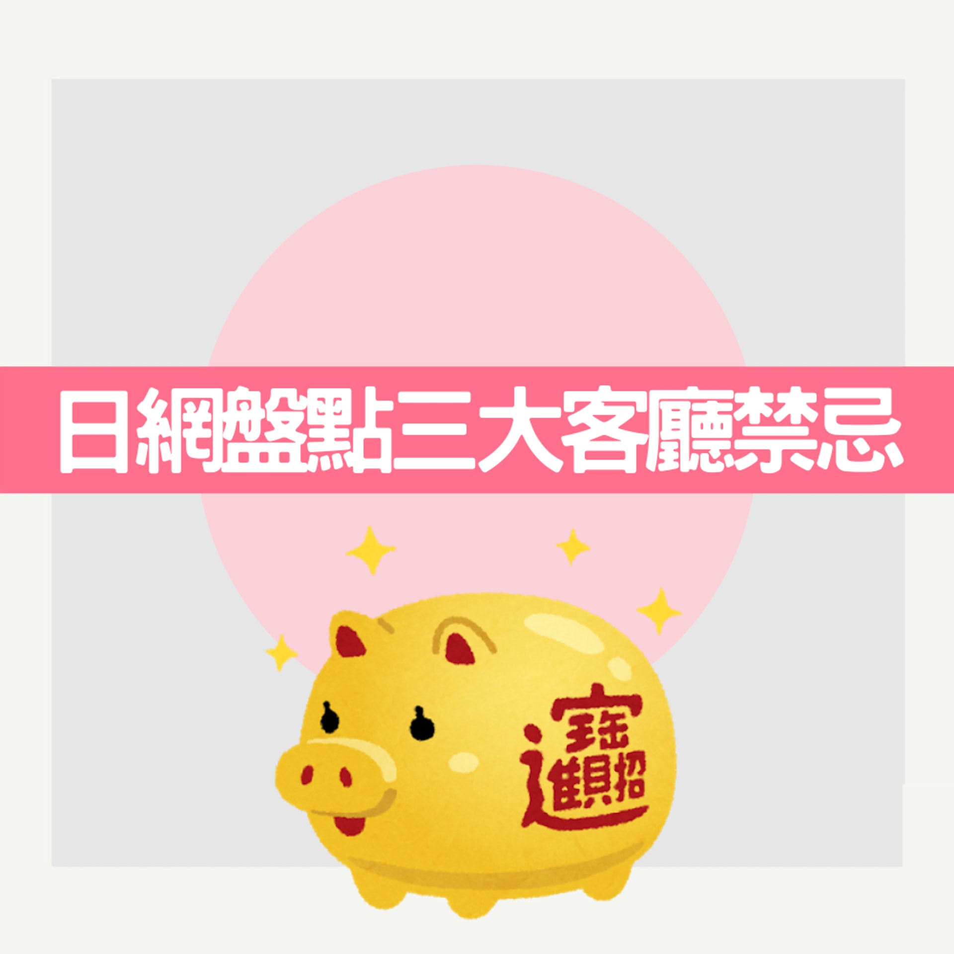 日本網站盤點的三大客廳風水禁忌(01製圖) 日本網站盤點的三大客廳風水禁忌(01製圖)