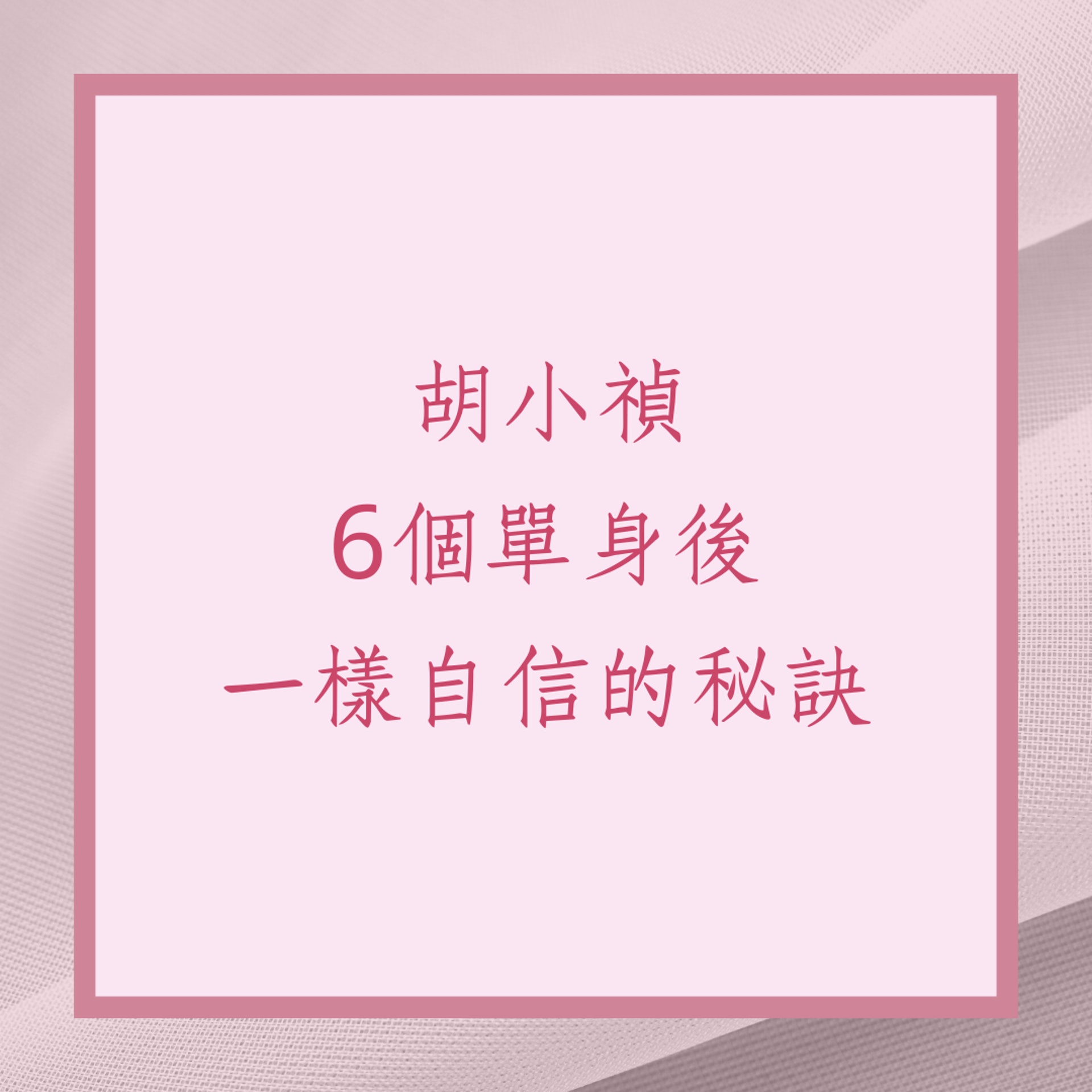 胡小禎6個單身後一樣自信的秘訣(01製圖) 胡小禎6個單身後一樣自信的秘訣(01製圖)