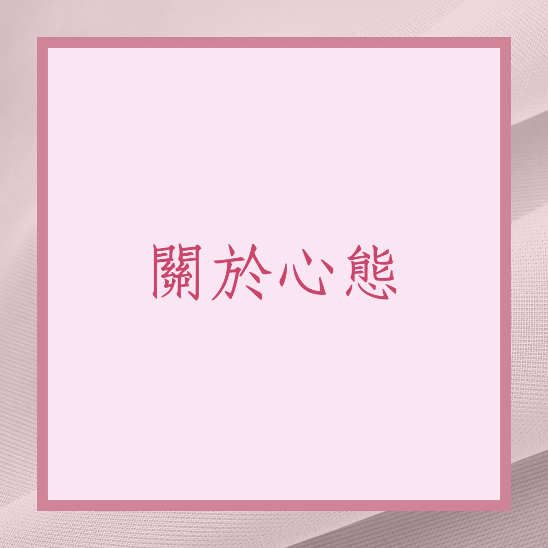 胡小禎6個單身後一樣自信的秘訣(01製圖) 胡小禎6個單身後一樣自信的秘訣(01製圖)