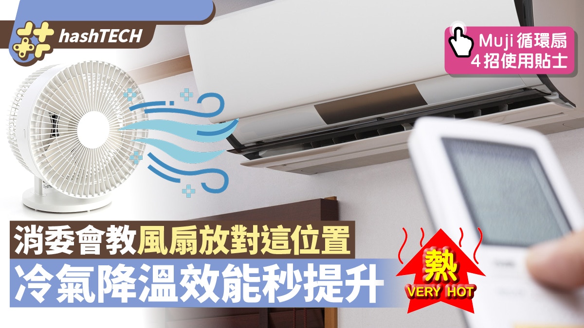 天氣酷熱｜MUJI／消委會教路　風扇放這位置最涼　冷氣效能秒提升