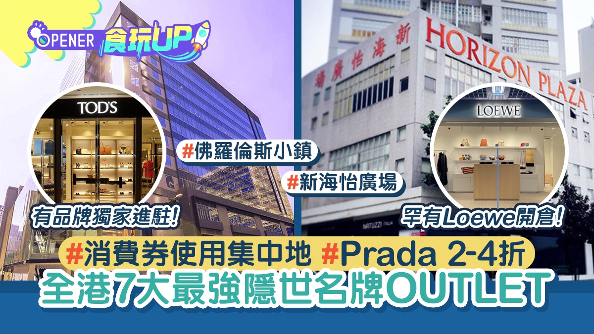 香港7大名牌入貨Outlet 佛羅倫斯小鎮開倉價2折/Prada專屬Outlet 香港7大名牌入貨Outlet 佛羅倫斯小鎮開倉價2折/Prada專屬Outlet