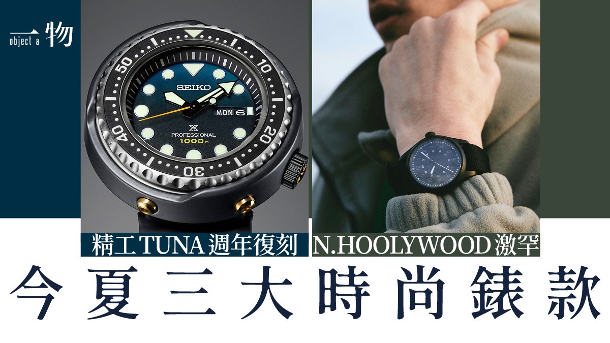 N.HOOLYWOOD Seiko TUNA BEAMS TIMEX 7月三款最吸引錶款