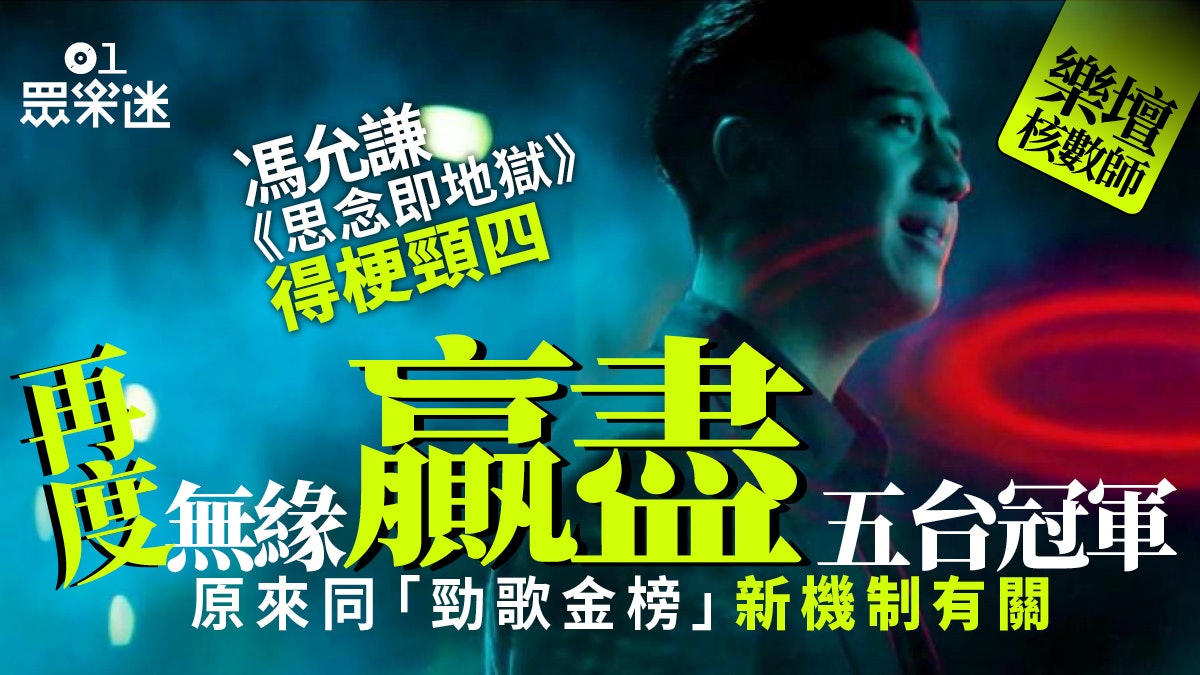 樂壇核數師|馮允謙《思念即地獄》冠絕四台 獨缺TVB榜首有原因 樂壇核數師|馮允謙《思念即地獄》冠絕四台 獨缺TVB榜首有原因
