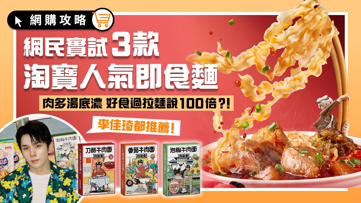 淘寶 繼拉麵說後爆紅即食麵 網民食完大讚湯底濃足足有9塊牛肉