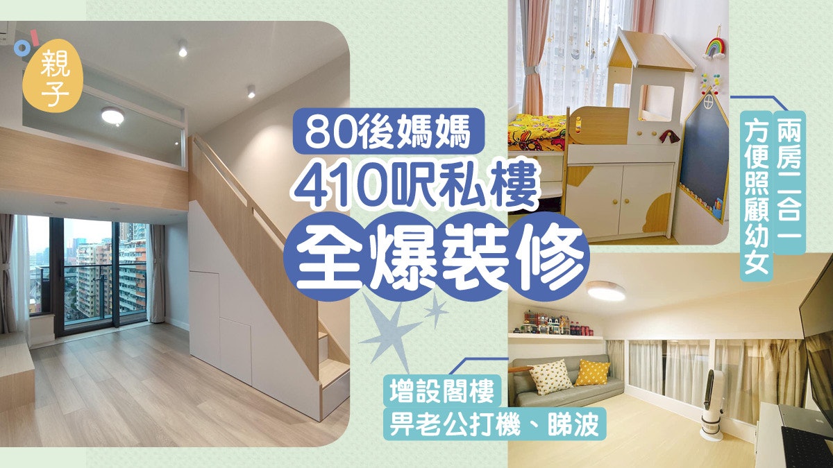 家居裝修|媽媽利用高樓底設閣樓畀老公打機 改建廚房放三門雪櫃 家居裝修|媽媽利用高樓底設閣樓畀老公打機 改建廚房放三門雪櫃