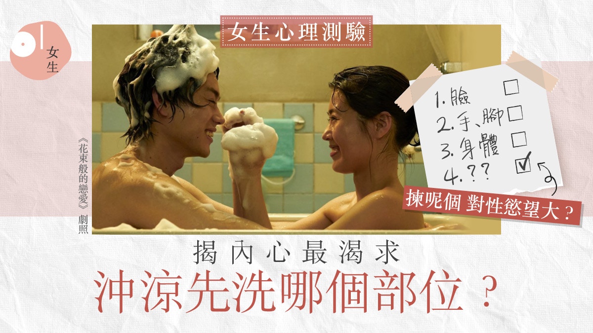 心理測驗｜洗澡時最先清潔身體哪部位？　先洗OO揭示你內心性慾大