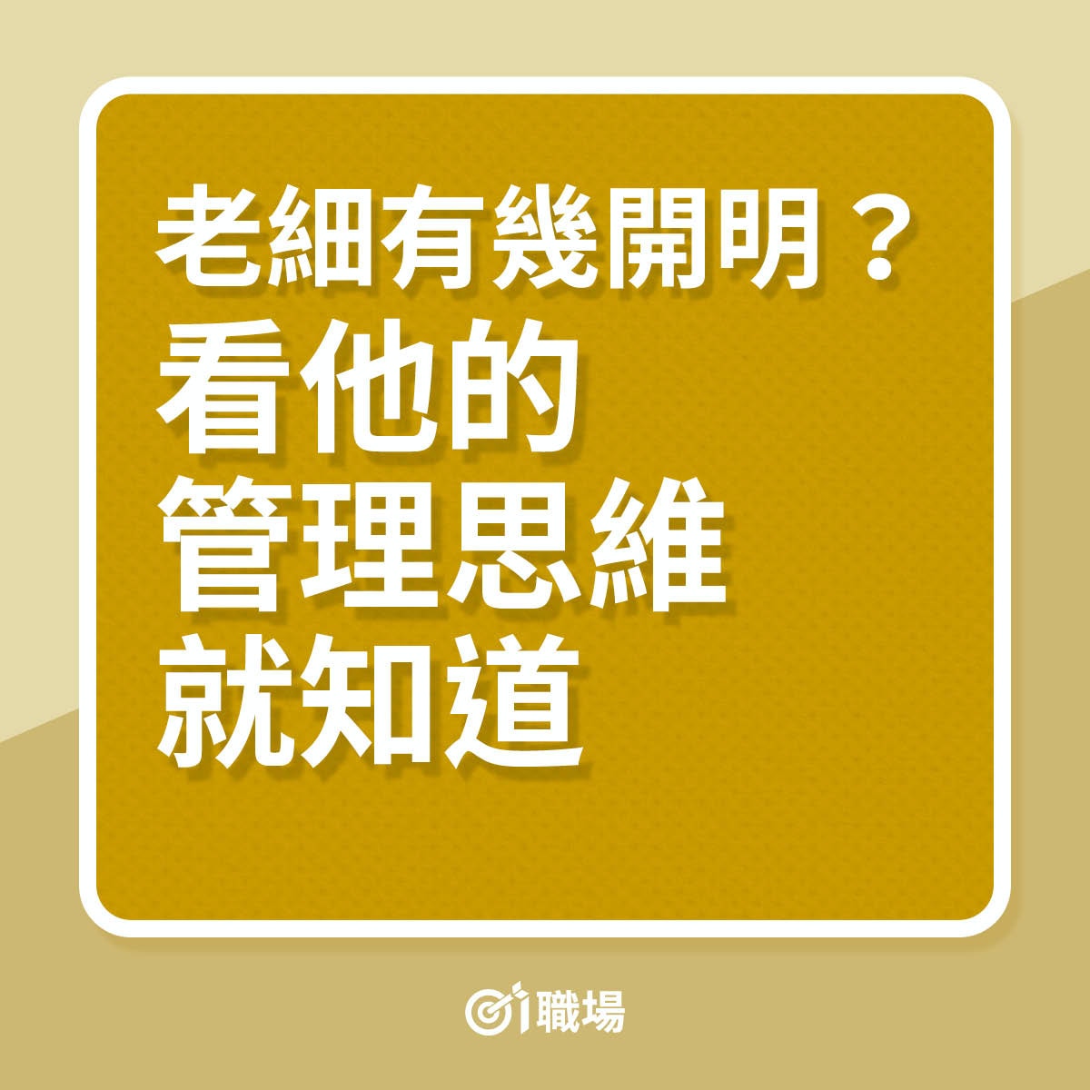 老細有幾開明？看他的管理思維就知道（01製圖）