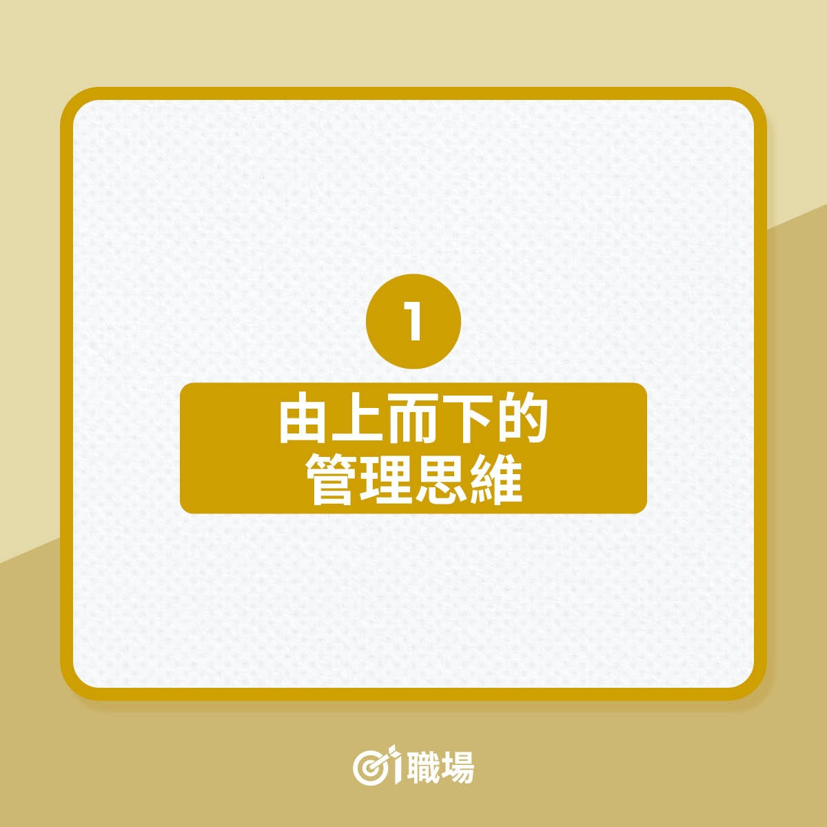 老細有幾開明？看他的管理思維就知道（01製圖）