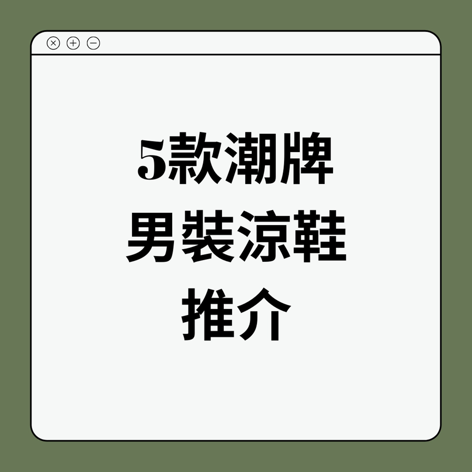5款潮牌男裝涼鞋推介(01製圖) 5款潮牌男裝涼鞋推介(01製圖)