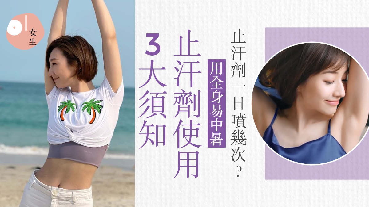 止汗劑出門前擦已太遲 3個止汗劑冷知識 讓你在炎夏中保持清爽 止汗劑出門前擦已太遲 3個止汗劑冷知識 讓你在炎夏中保持清爽