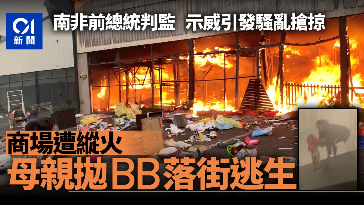 南非騷亂持續最少72死 商場遭縱火母親拋嬰兒落街逃生 南非騷亂持續最少72死 商場遭縱火母親拋嬰兒落街逃生