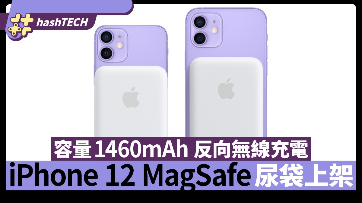 Iphone 12 Magsafe外置 尿袋 Apple官方突上架反向無線充電 香港01 數碼生活