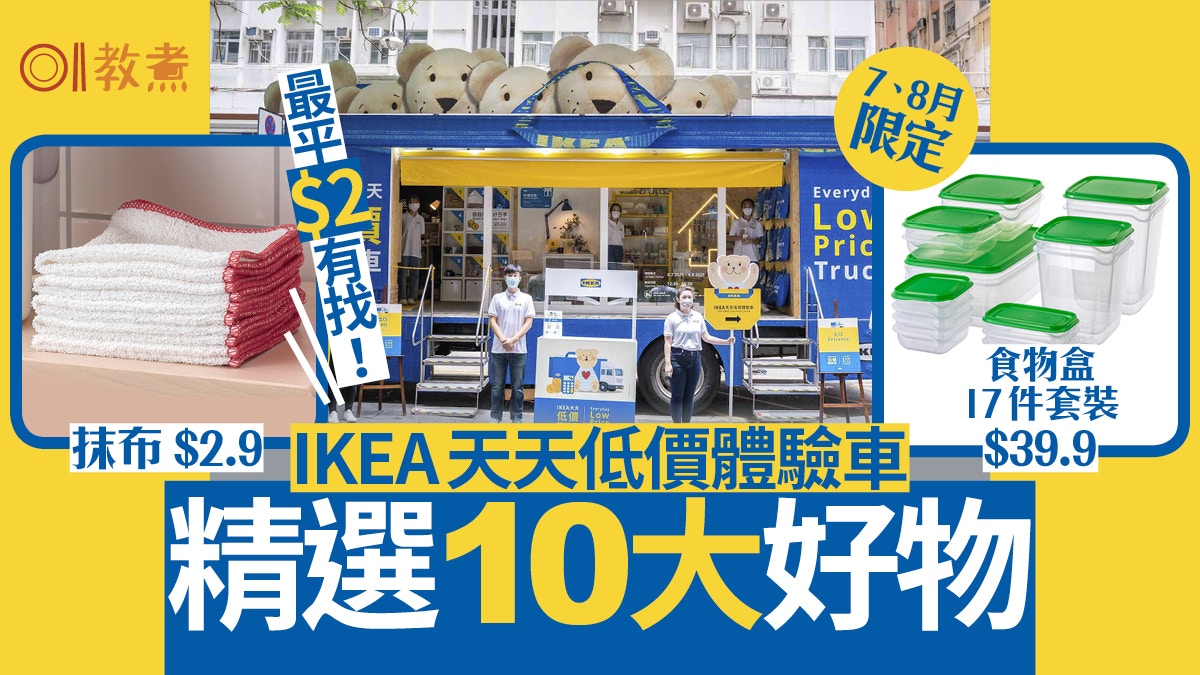 IKEA低價體驗車｜遊勻18區介紹10款低價好物！白碗布$2.9有樣$1.5