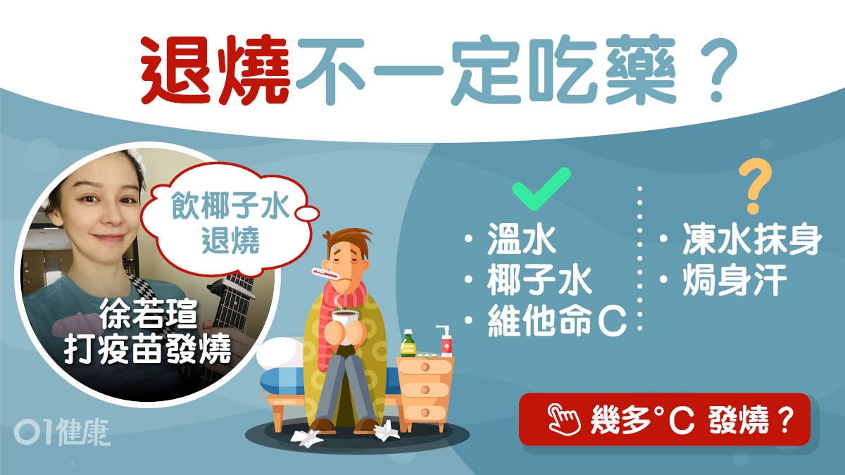 發燒|徐若瑄打疫苗發燒飲6個椰子水助退燒!5偏方洋葱敷腳降溫? 發燒|徐若瑄打疫苗發燒飲6個椰子水助退燒!5偏方洋葱敷腳降溫?