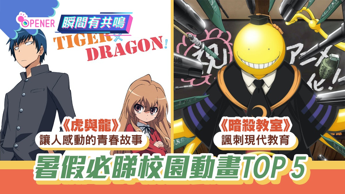 5大暑假必睇校園動畫 《齊木楠雄》勁搞笑、《虎與龍》青春感動 5大暑假必睇校園動畫 《齊木楠雄》勁搞笑、《虎與龍》青春感動
