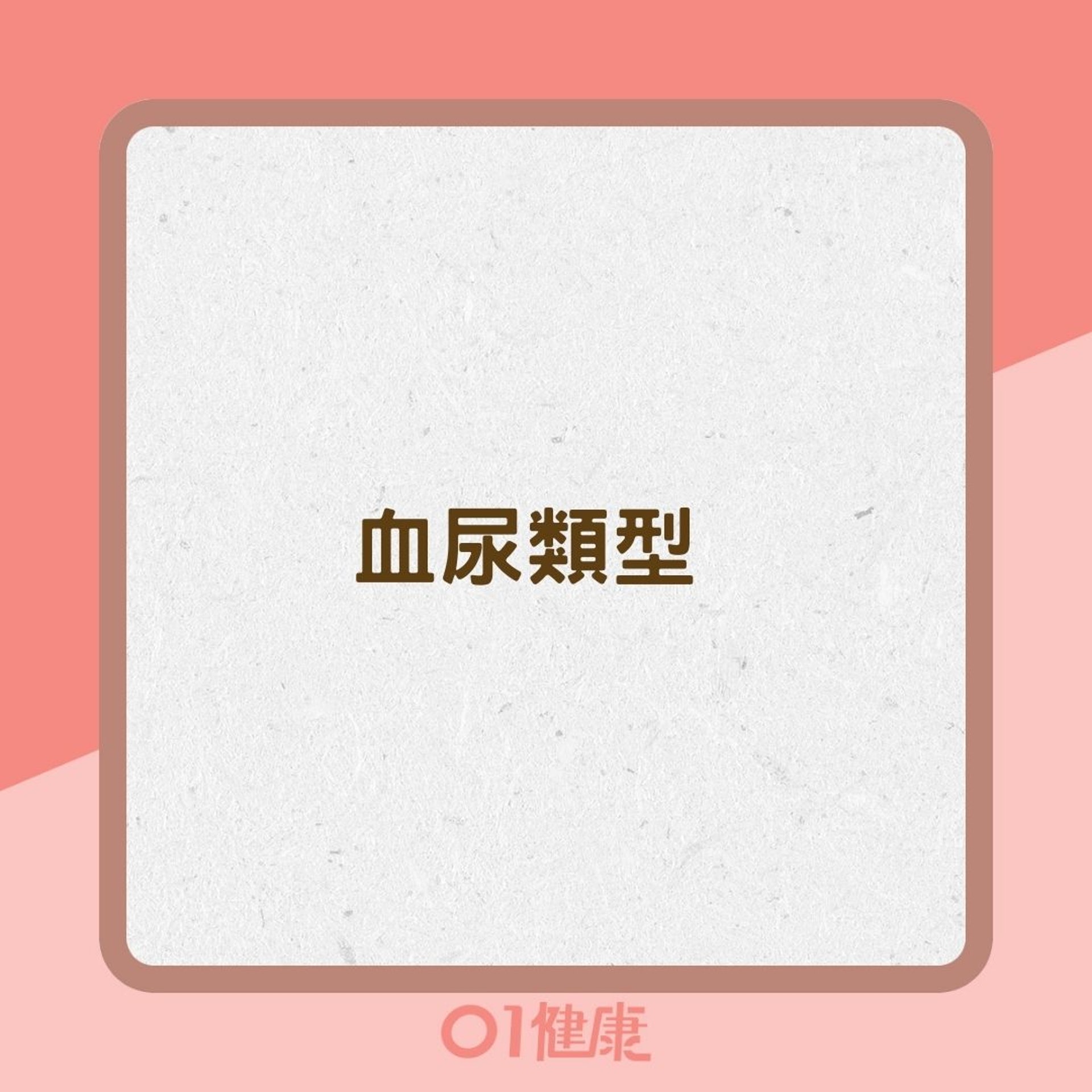 血尿類型(01製圖) 血尿類型(01製圖)