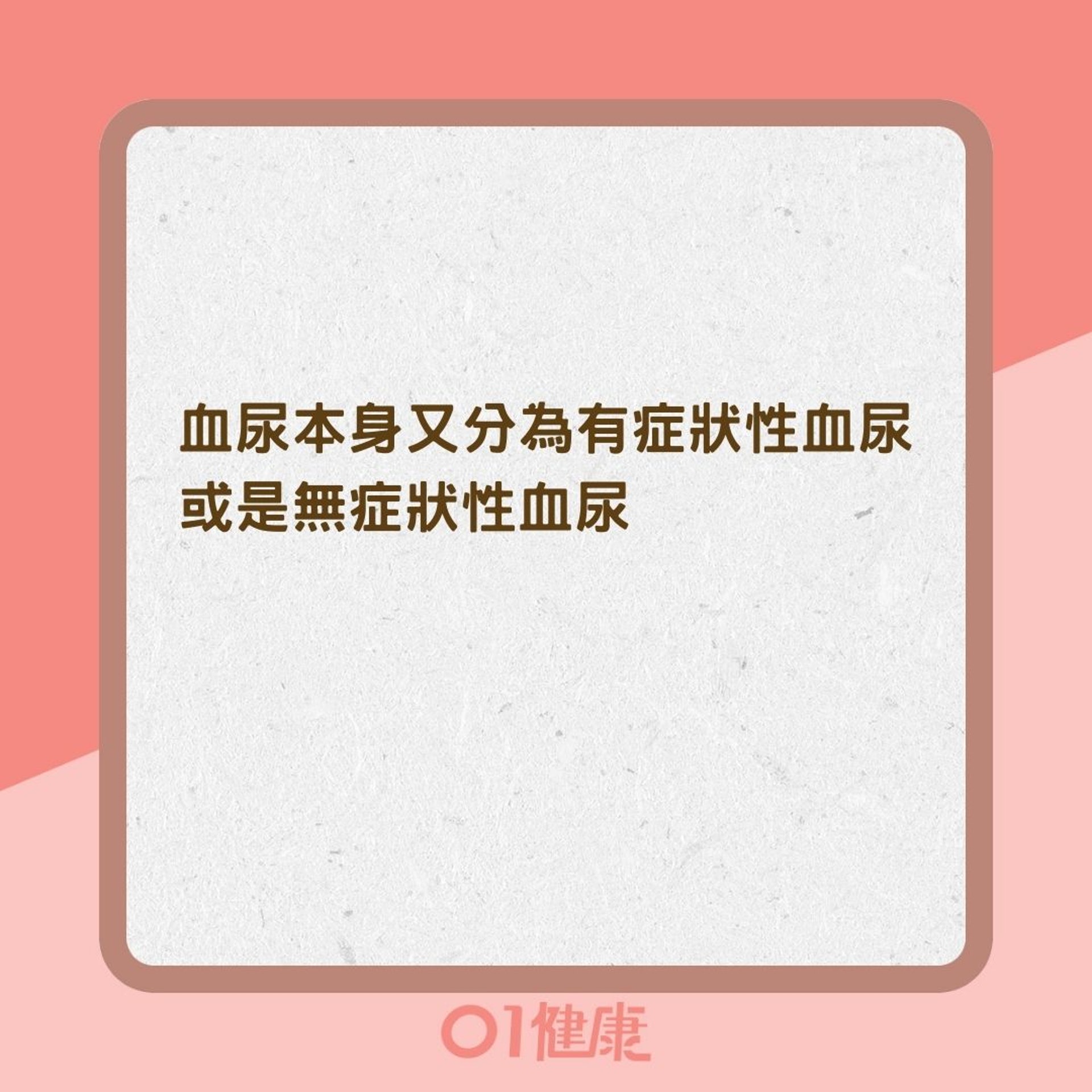 血尿類型(01製圖) 血尿類型(01製圖)