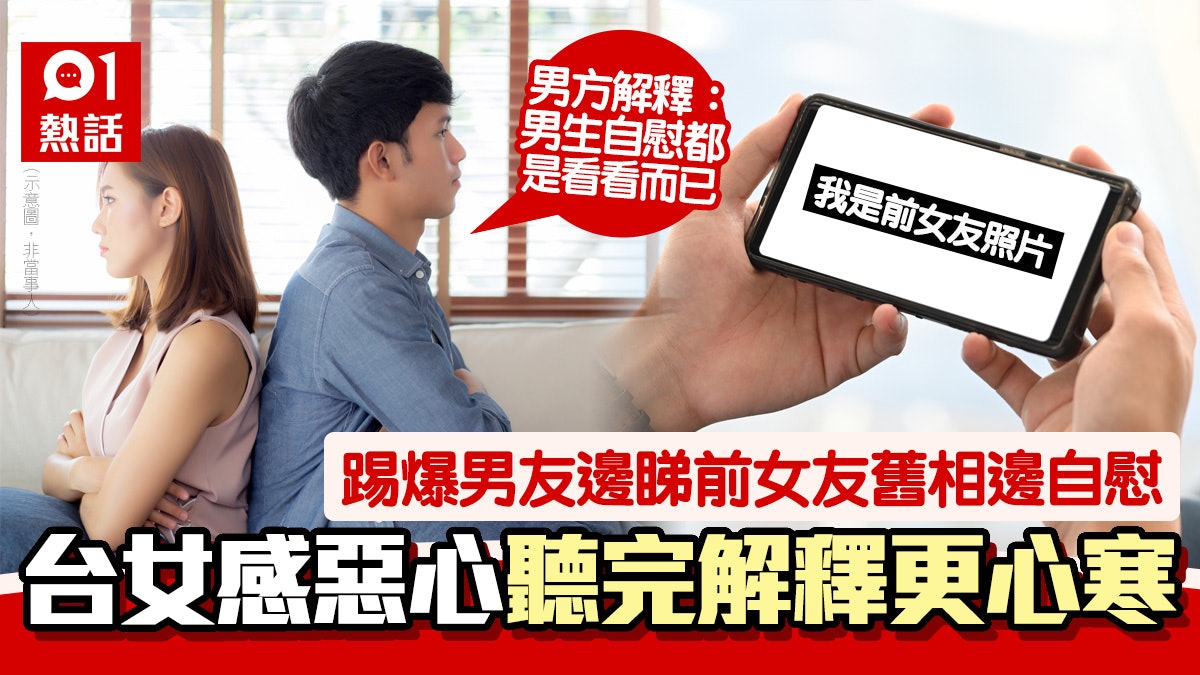 邊看前度女友照片邊自慰 男友稱「只是一時的發泄」 台女感心寒 邊看前度女友照片邊自慰 男友稱「只是一時的發泄」 台女感心寒