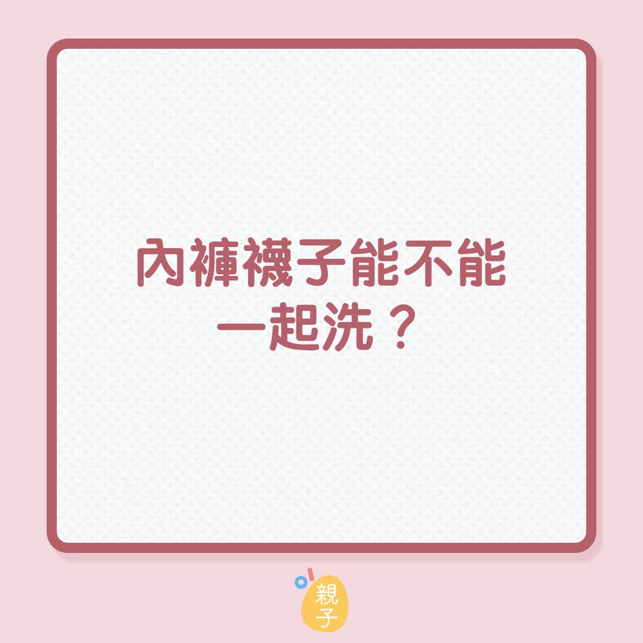 内褲襪子能不能一起洗?(01製圖) 内褲襪子能不能一起洗?(01製圖)