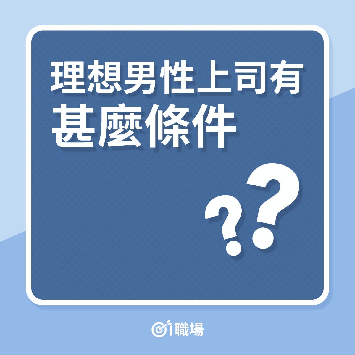 女生眼中的理想男上司該是怎樣 辦事能力其次最重要是這一點