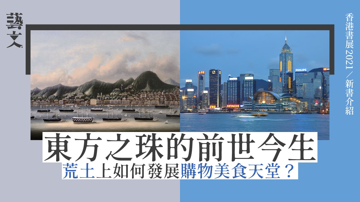 香港書展2021|由危險荒島到知名東方之珠:形塑香港的旅遊文化史 香港書展2021|由危險荒島到知名東方之珠:形塑香港的旅遊文化史