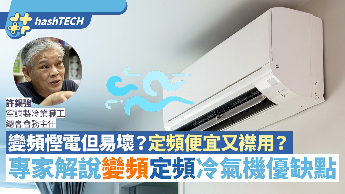 變頻慳電但易壞？定頻便宜又襟用？專家解說變頻定頻冷氣機優缺點